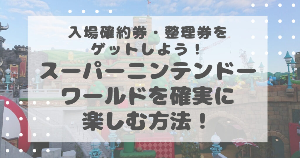 【USJ】入場確約券・整理券をゲットしよう!スーパーニンテンドーワールドを確実に楽しむ方法! あめりぶろぐ 【USJ】入場確約券・整理券をゲットしよう!スーパーニンテンドーワールドを確実に楽しむ方法! あめりぶろぐ